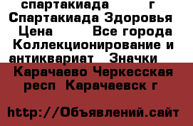 12.1) спартакиада : 1963 г - Спартакиада Здоровья › Цена ­ 99 - Все города Коллекционирование и антиквариат » Значки   . Карачаево-Черкесская респ.,Карачаевск г.